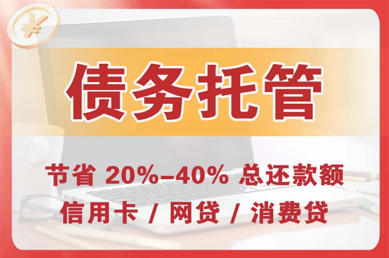 岳阳楼债务托管